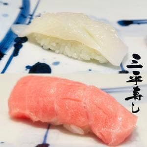 三平寿し