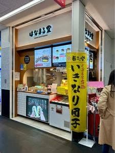 はなまる堂 サクラマチ店
