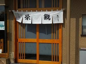 栄鮨
