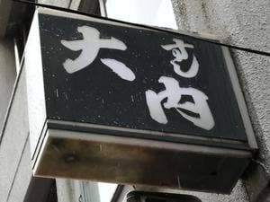 鮨 大内