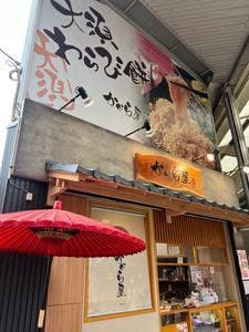 かぐら屋 大須店