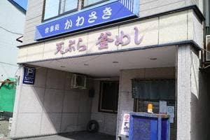 食事処 かわさき