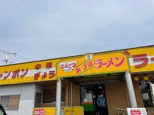 あづまラーメン