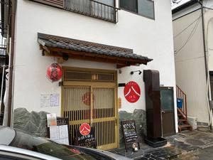 あじわい八 南橋本店