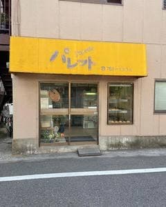 パレット