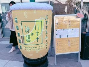 バナナの神様 天空橋店