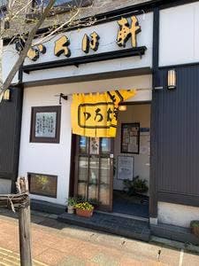 いろは軒