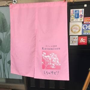 Kasumisou
