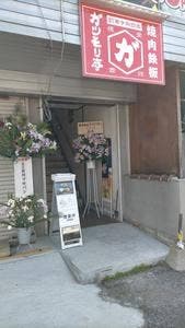 焼肉鉄板ガツモリ亭 九産大前店