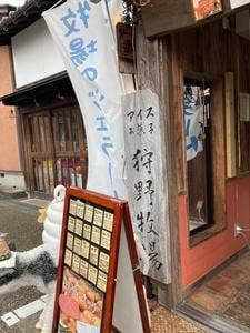 狩野牧場内堀店