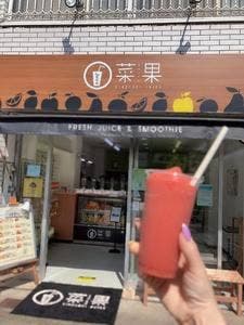 城崎ジュース 菜果