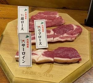 北海道産 ひつじ肉 炭火兜 ひつじ × 烤羊肉