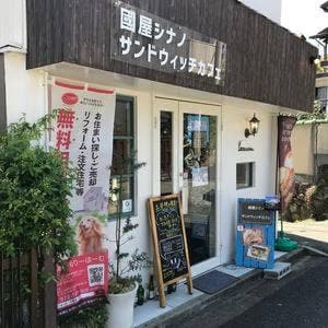 國屋シナノ サンドウィッチカフェ