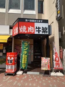 牛繁 要町店