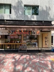 福のから 要町店