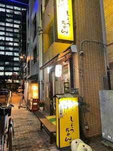 しょうちゃん