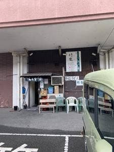 手打ちうどん竹生