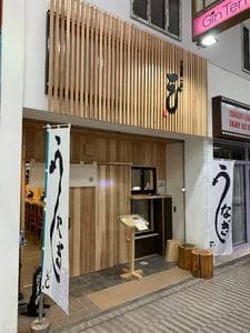 うなぎ亭一座 松山店