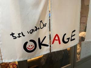 ちょいのみOKAGE