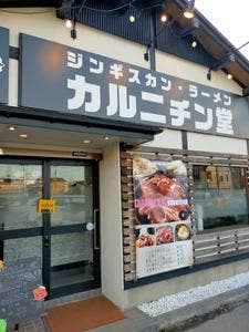 ジンギスカン専門店 カルニチン堂 東浦和店
