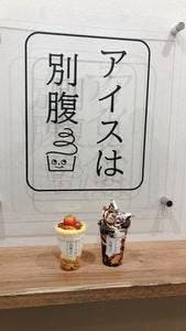 夜パフェ専門店 アイスは別腹