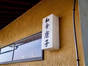唐子食堂