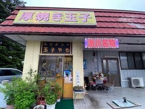 ふじよしの玉子焼き