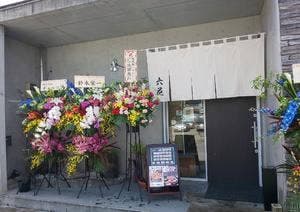 四季彩 六花