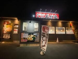 横浜家系ラーメン 木村家