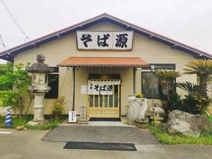 そば源本家