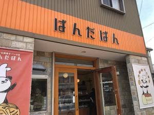 手作り石窯焼きパンの店 ぱんだぱん