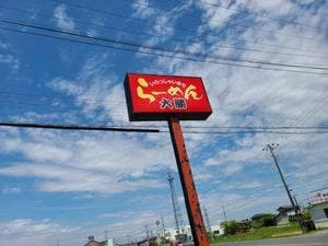 ラーメン大勝