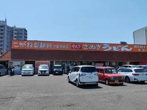こがね製麺所 丸亀原田店