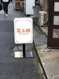花水樹