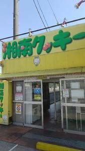 湘南クッキーアウトレット