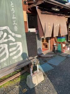 とうふ工房翁