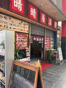 中華料理 晴晴居酒屋