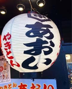 やきとんあおい