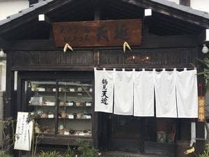 鶴見天近