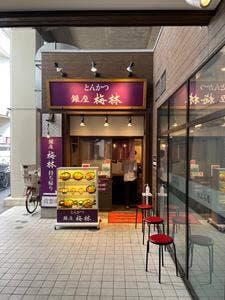 とんかつ銀座梅林 西台売店
