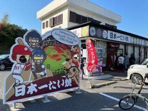 日本一たい焼き 広島鈴張街道本地店