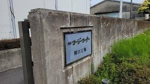 銀座コージーコーナー 川口直売店
