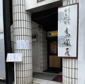 季節料理 高塚屋