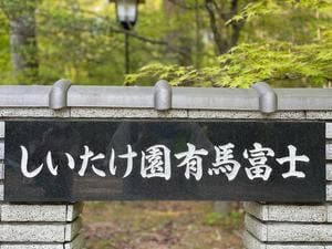 しい茸園 有馬富士