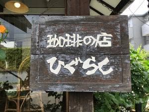 珈琲の店 ひぐらし
