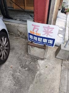 麺飯酒家 万来