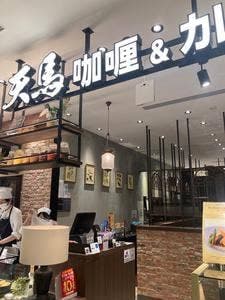 咖喱&カレーパン 天馬 イオンモール岡山店