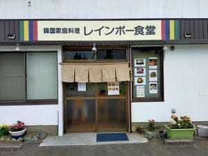 レインボー食堂