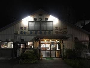 むつみ食堂