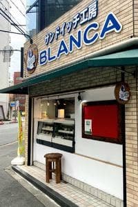 サンドイッチ工房ブランカ